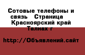  Сотовые телефоны и связь - Страница 3 . Красноярский край,Талнах г.